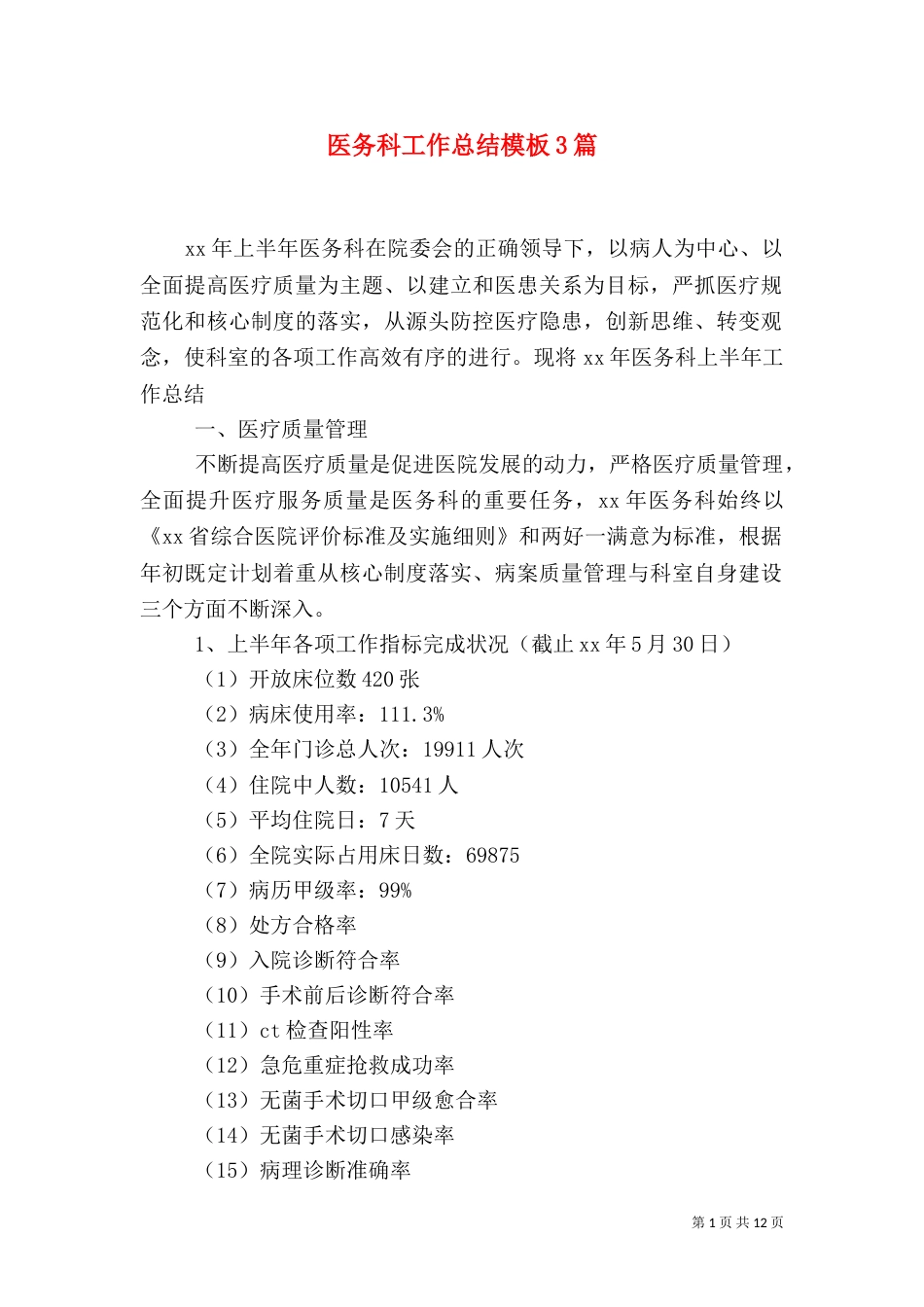 医务科工作总结模板3篇_第1页