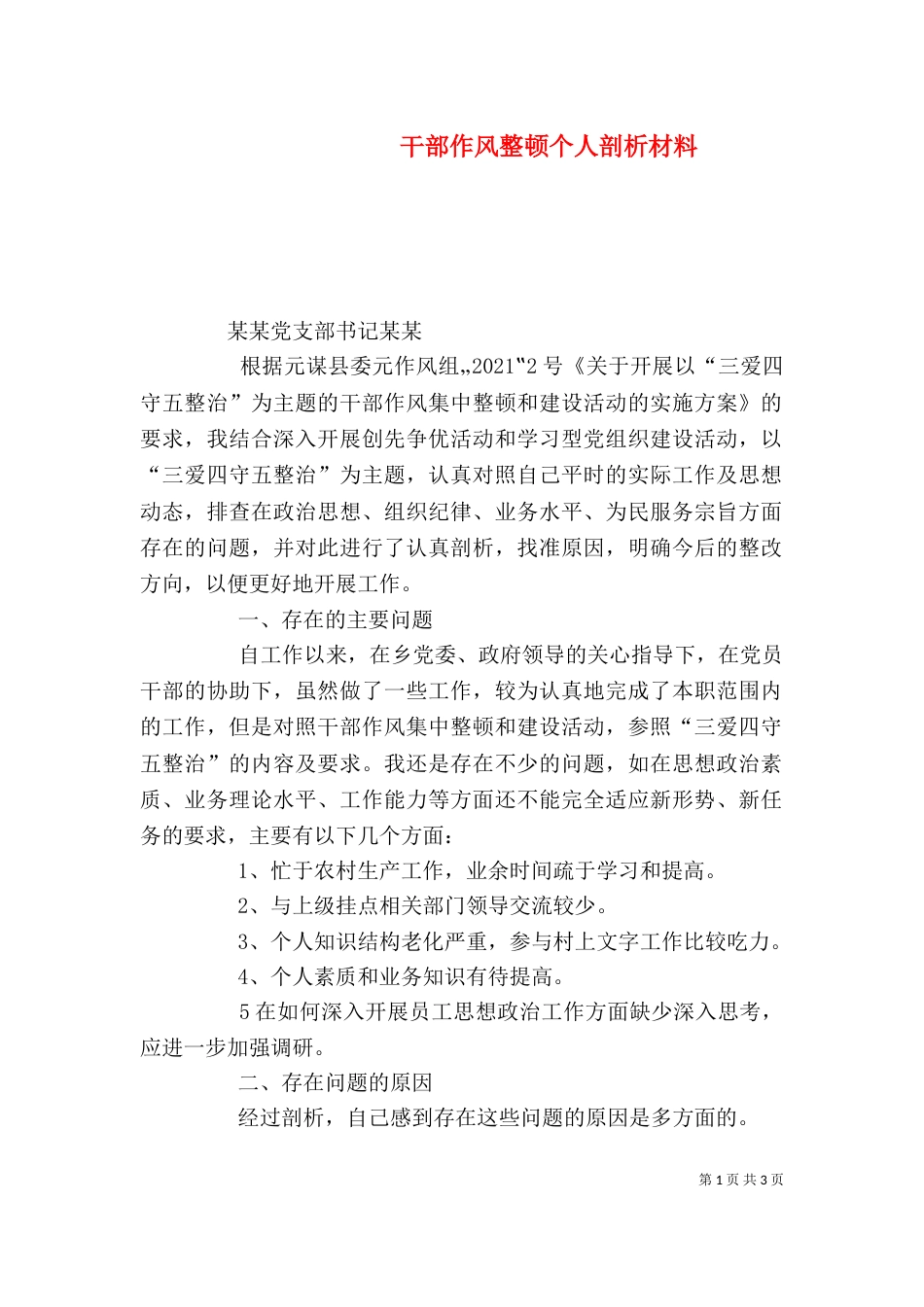 干部作风整顿个人剖析材料_第1页