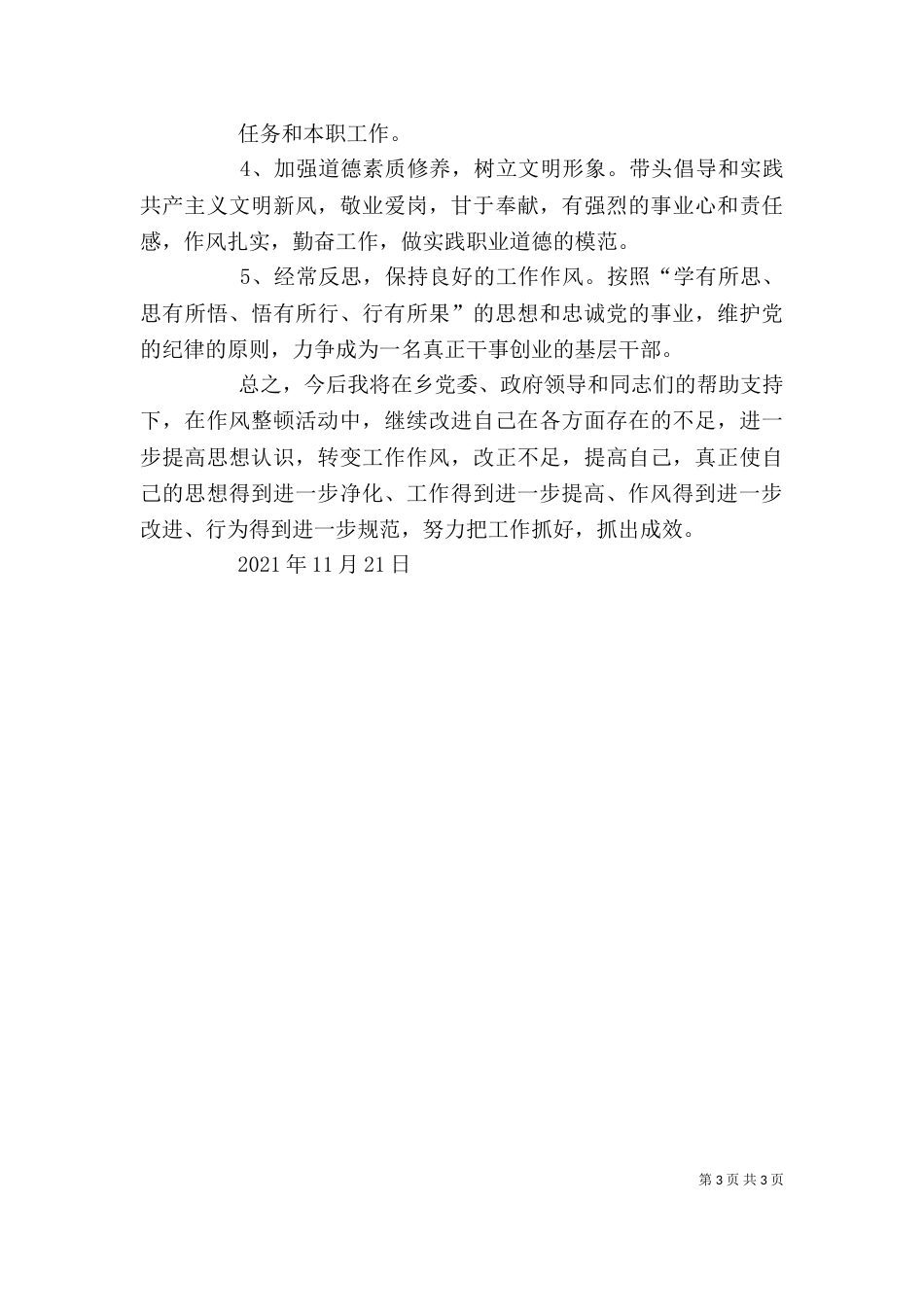 干部作风整顿个人剖析材料_第3页