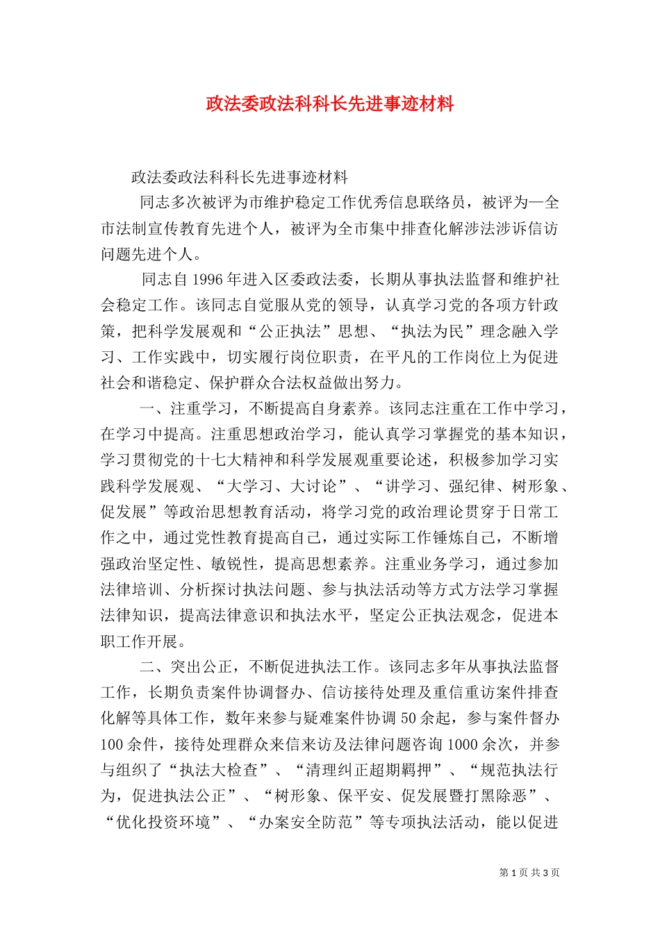 政法委政法科科长先进事迹材料（二）_第1页