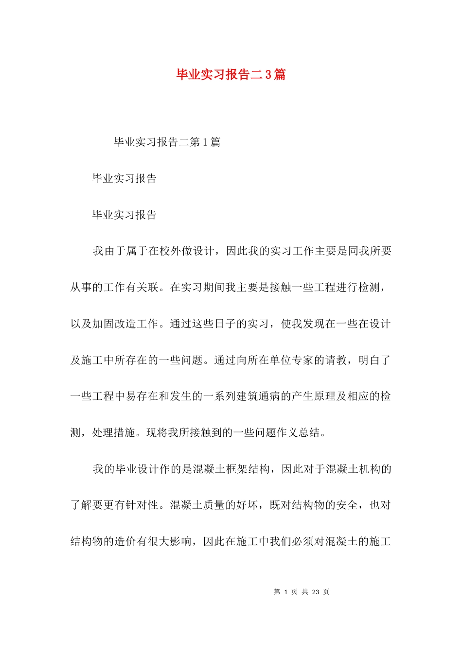 毕业实习报告二3篇_第1页