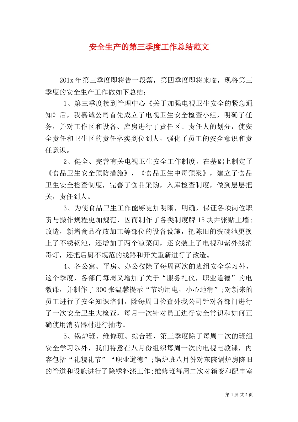 安全生产的第三季度工作总结范文_第1页