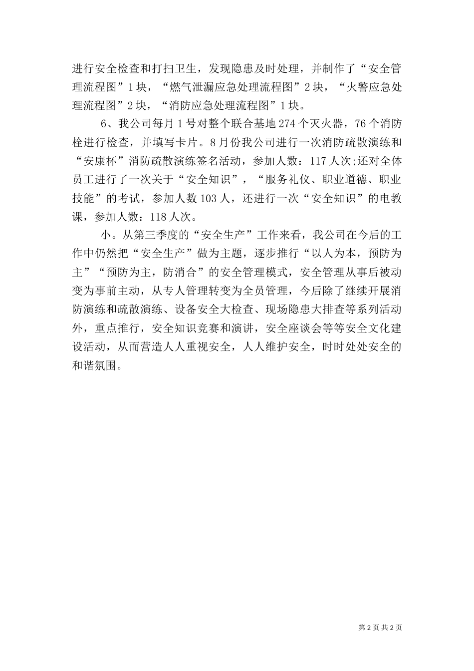 安全生产的第三季度工作总结范文_第2页