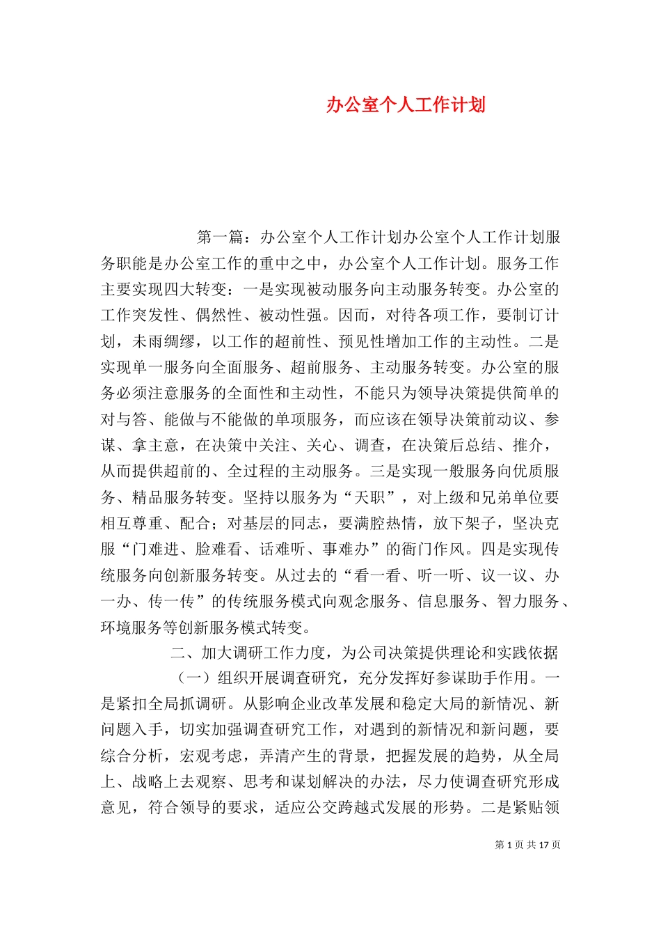 办公室个人工作计划（七）_第1页