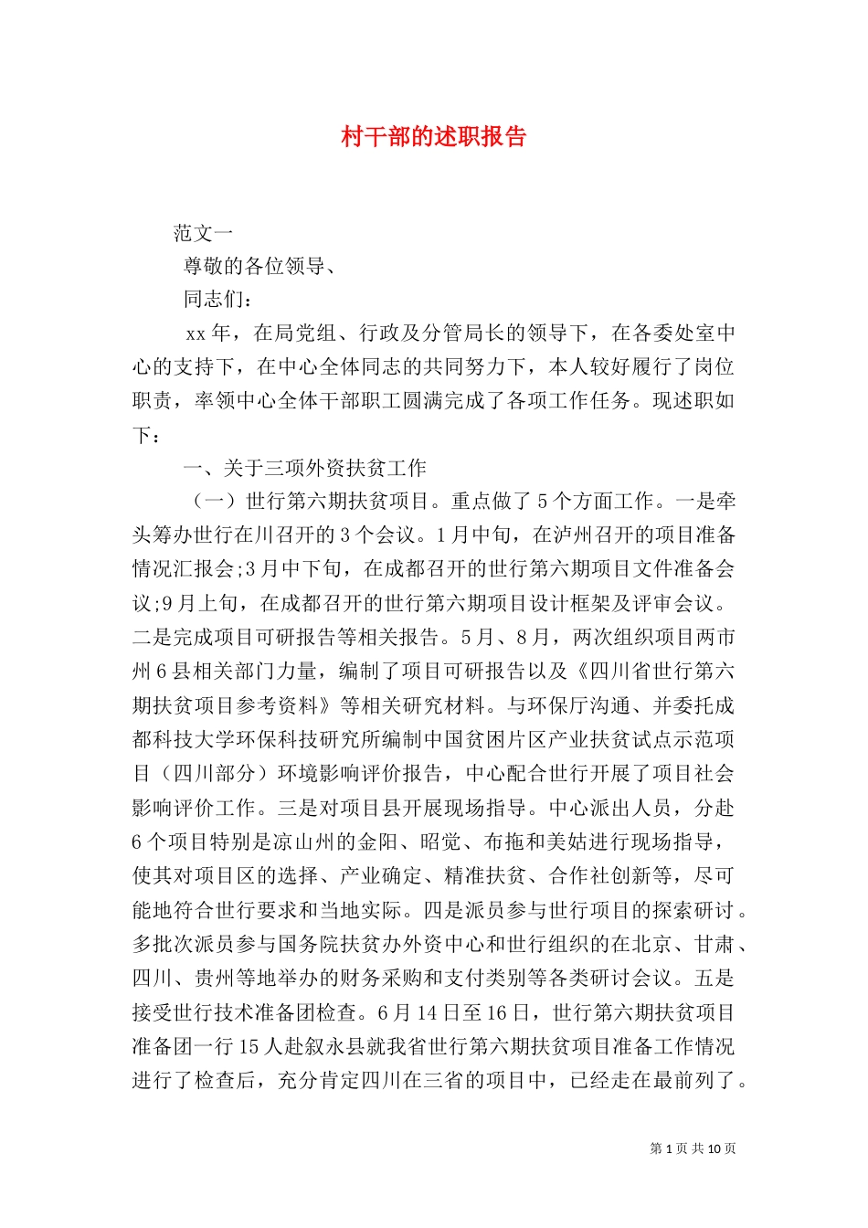 村干部的述职报告（四）_第1页
