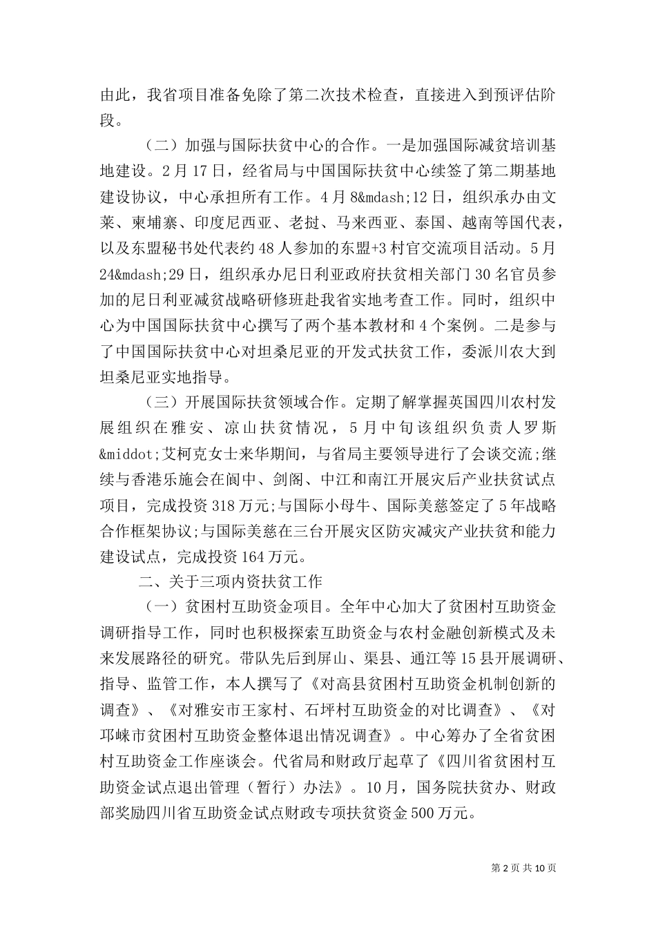 村干部的述职报告（四）_第2页