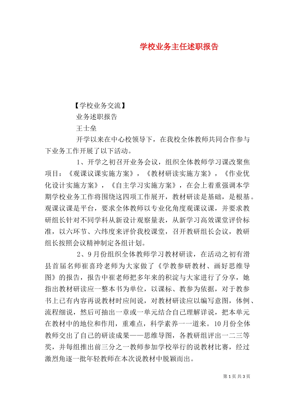 学校业务主任述职报告（二）_第1页