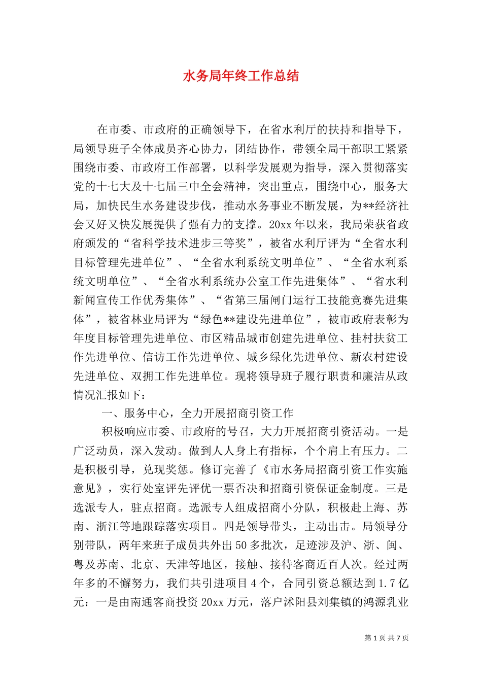 水务局年终工作总结(二)_第1页
