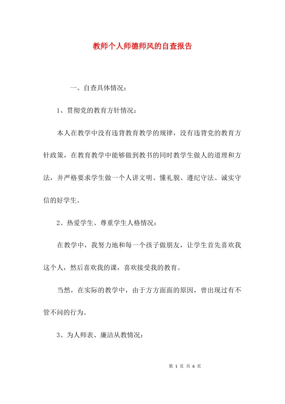 （精选）教师个人师德师风的自查报告_第1页