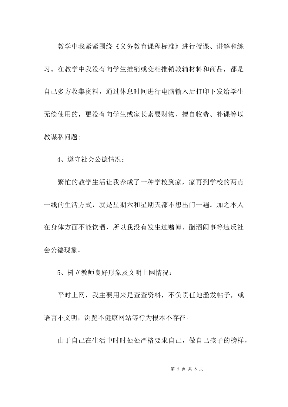 （精选）教师个人师德师风的自查报告_第2页