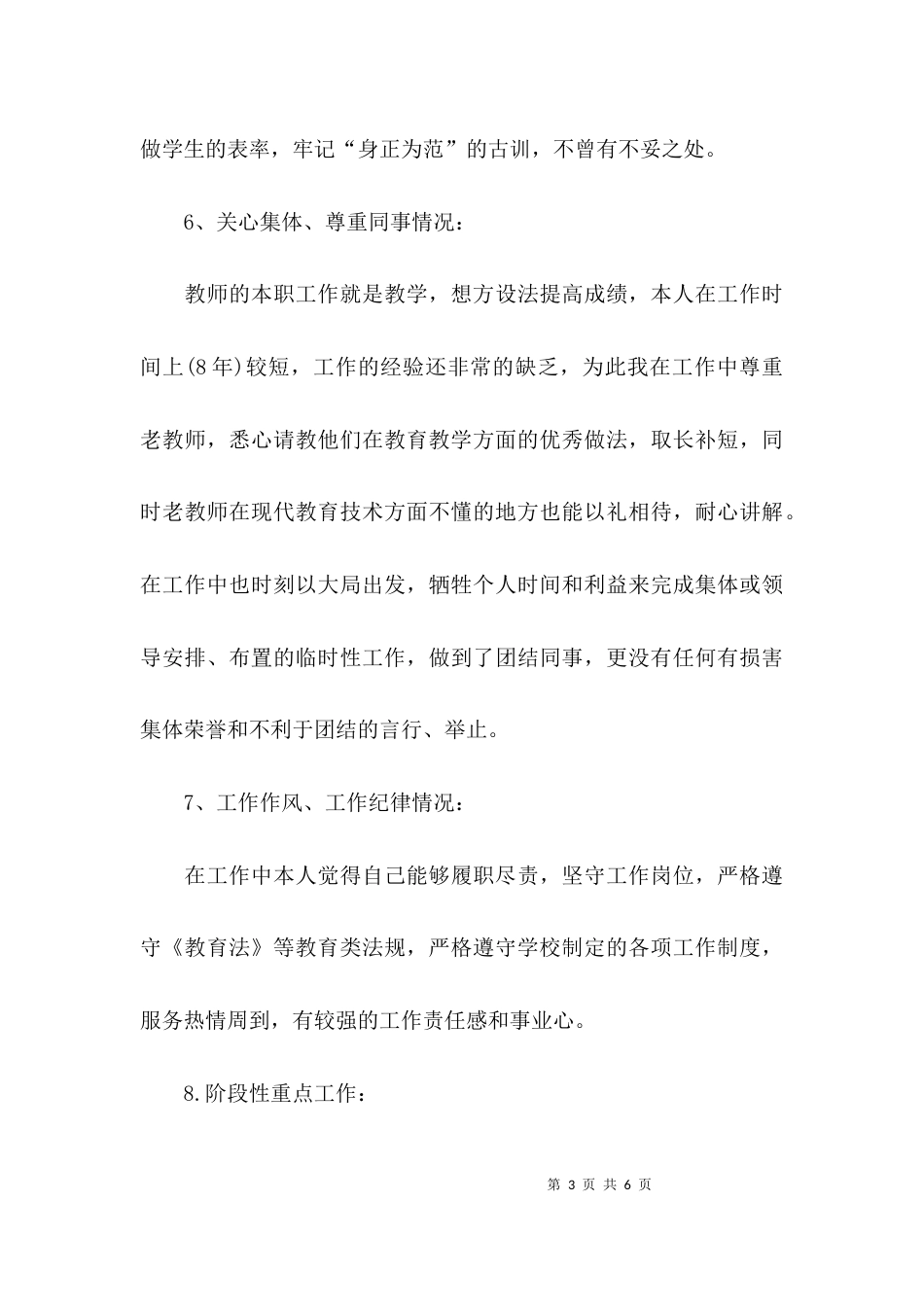 （精选）教师个人师德师风的自查报告_第3页