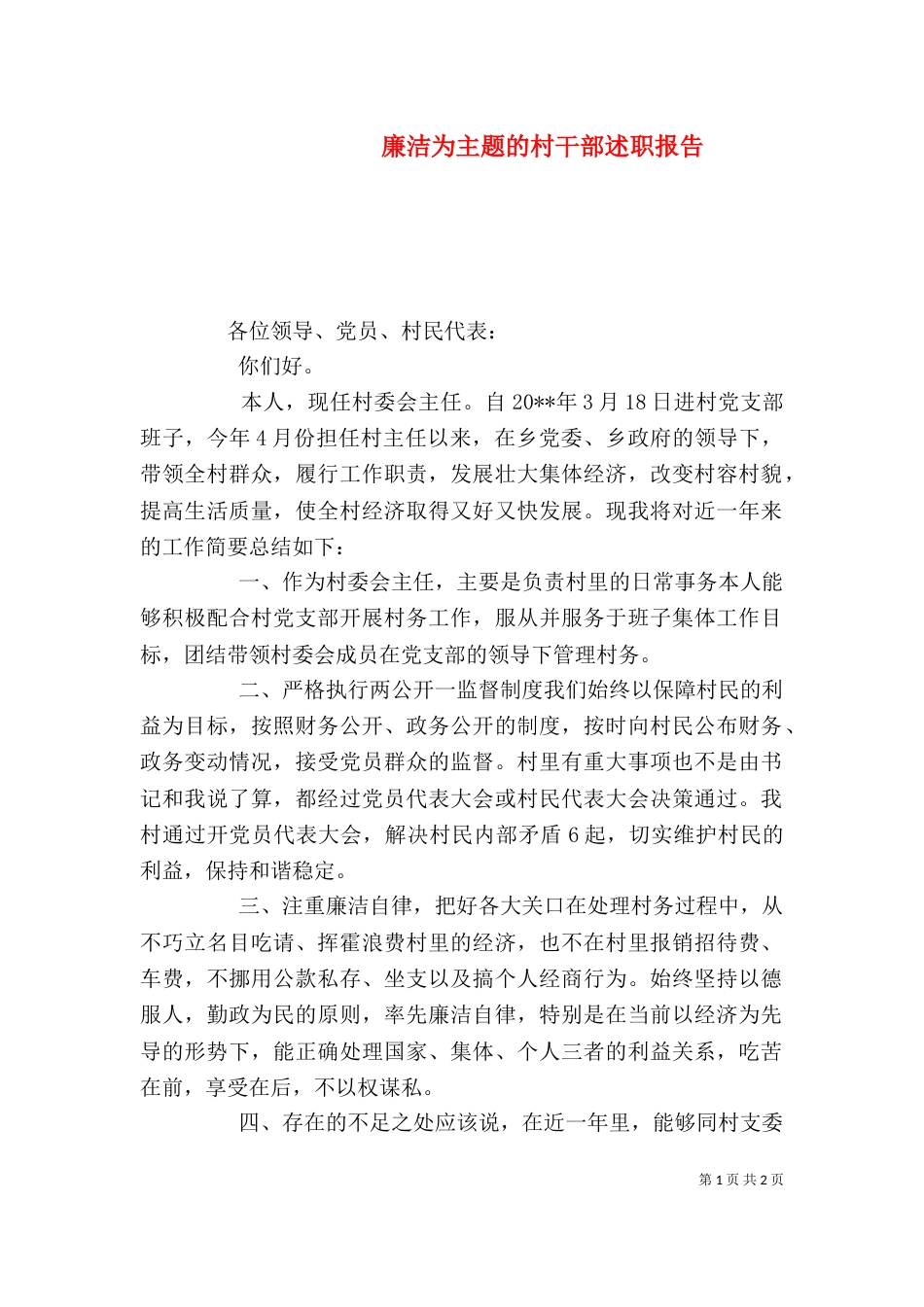 廉洁为主题的村干部述职报告_第1页