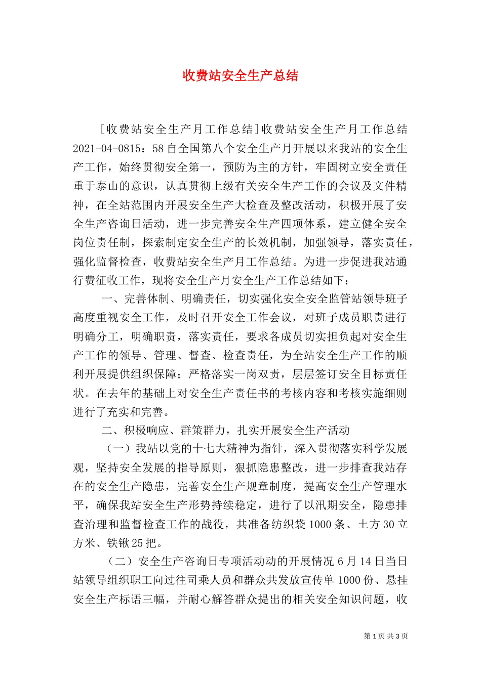 收费站安全生产总结（三）_第1页
