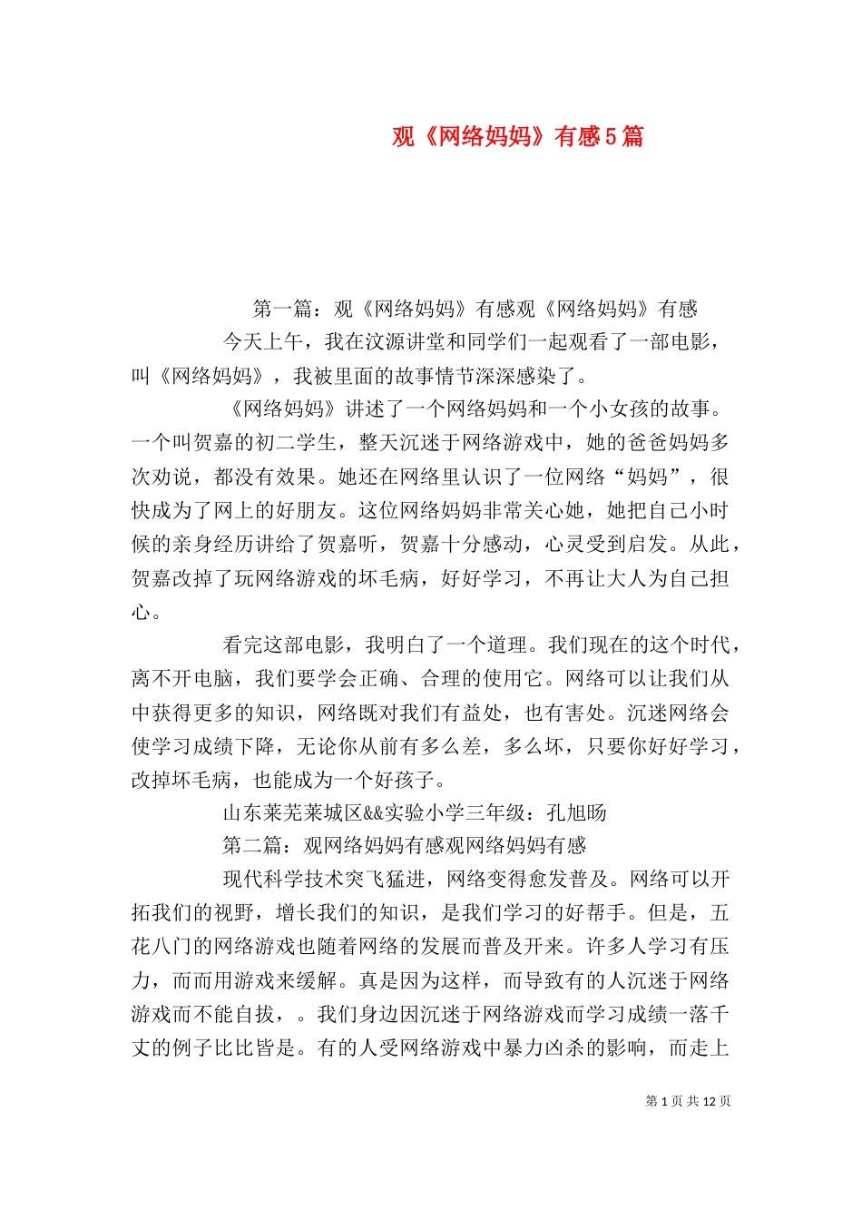 观《网络妈妈》有感5篇_第1页