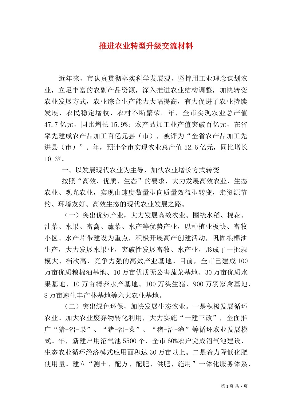 推进农业转型升级交流材料（一）_第1页