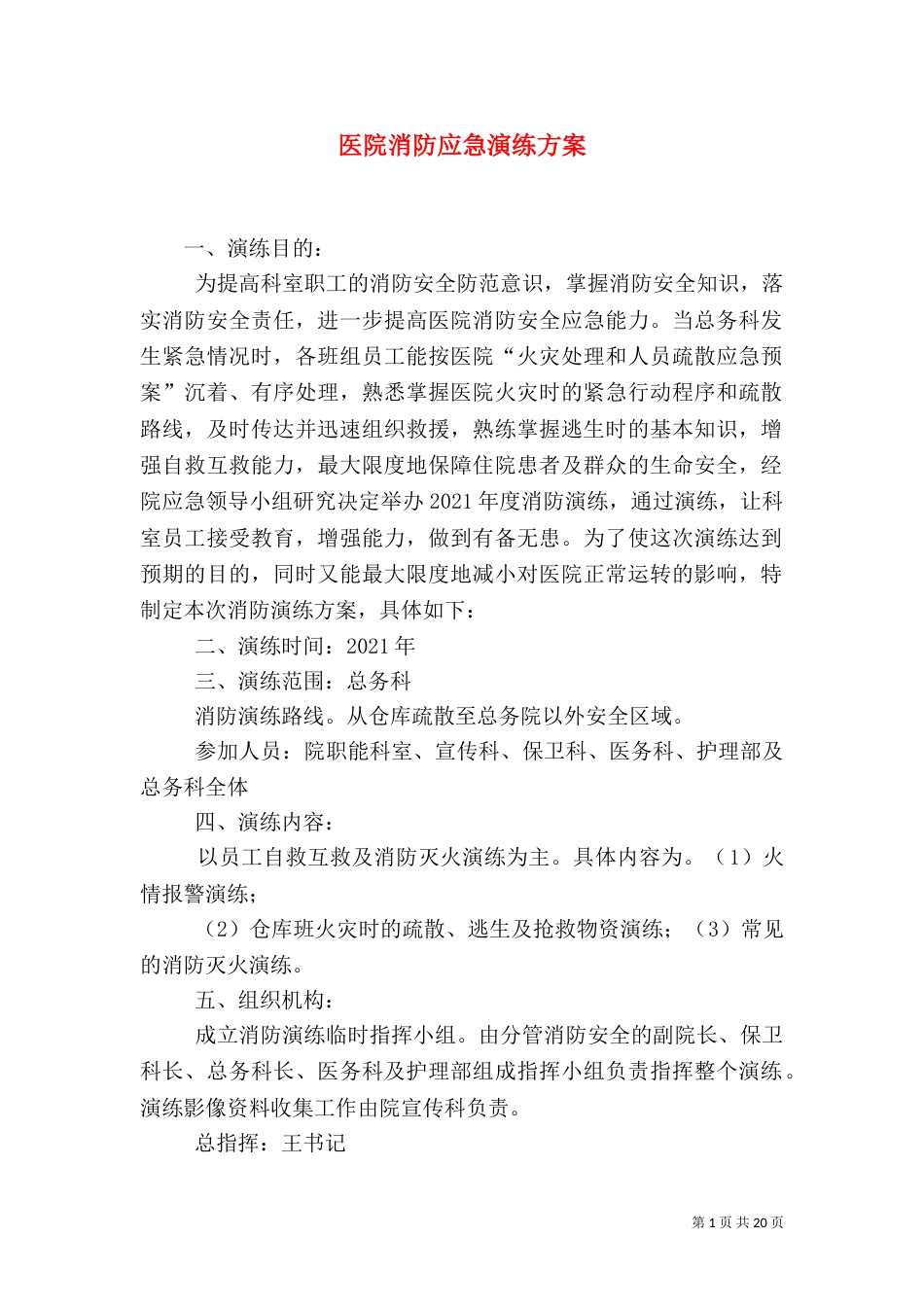 医院消防应急演练方案_第1页