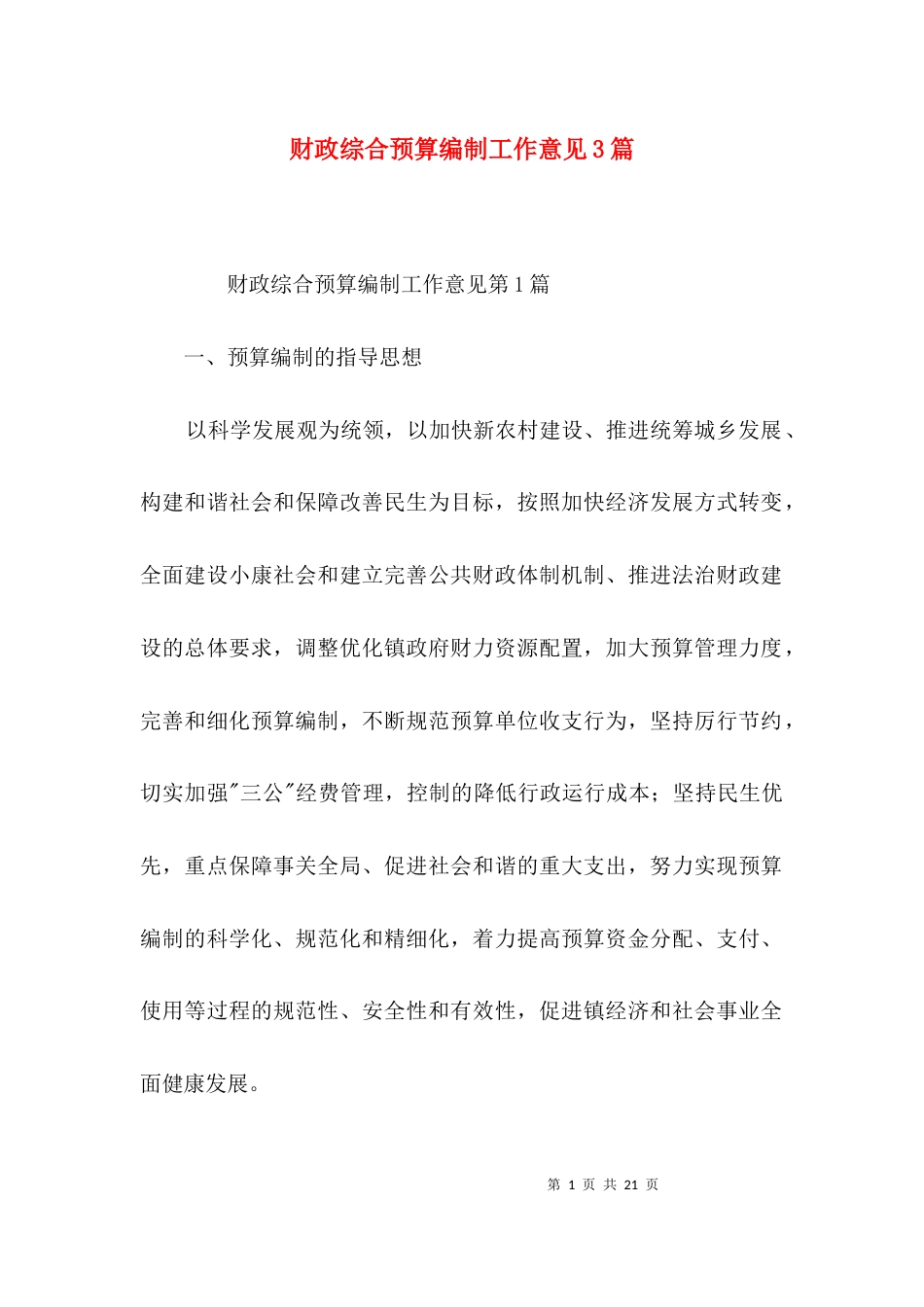 财政综合预算编制工作意见3篇_第1页
