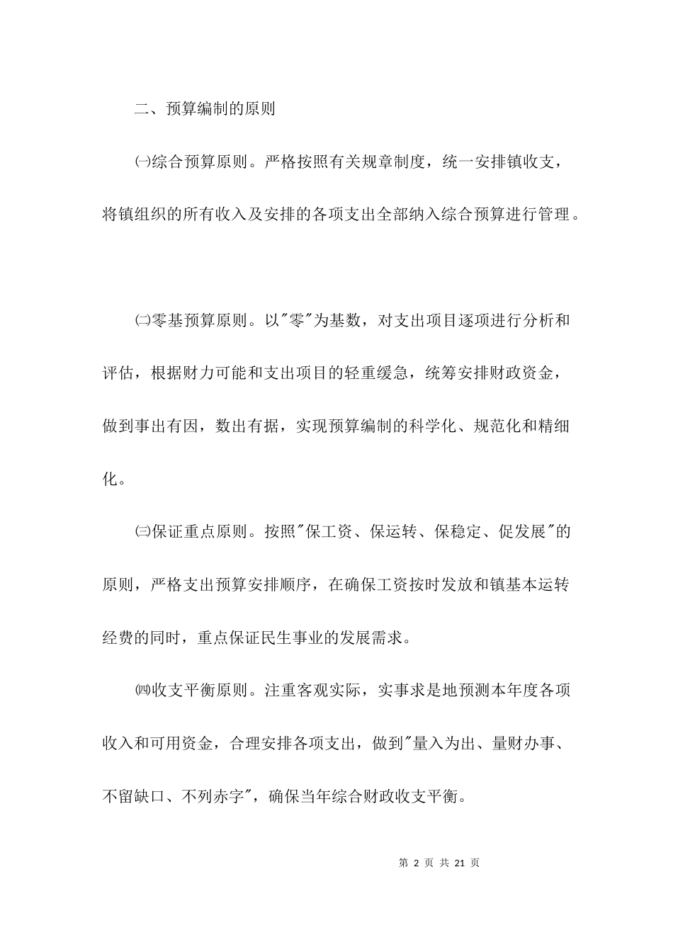财政综合预算编制工作意见3篇_第2页