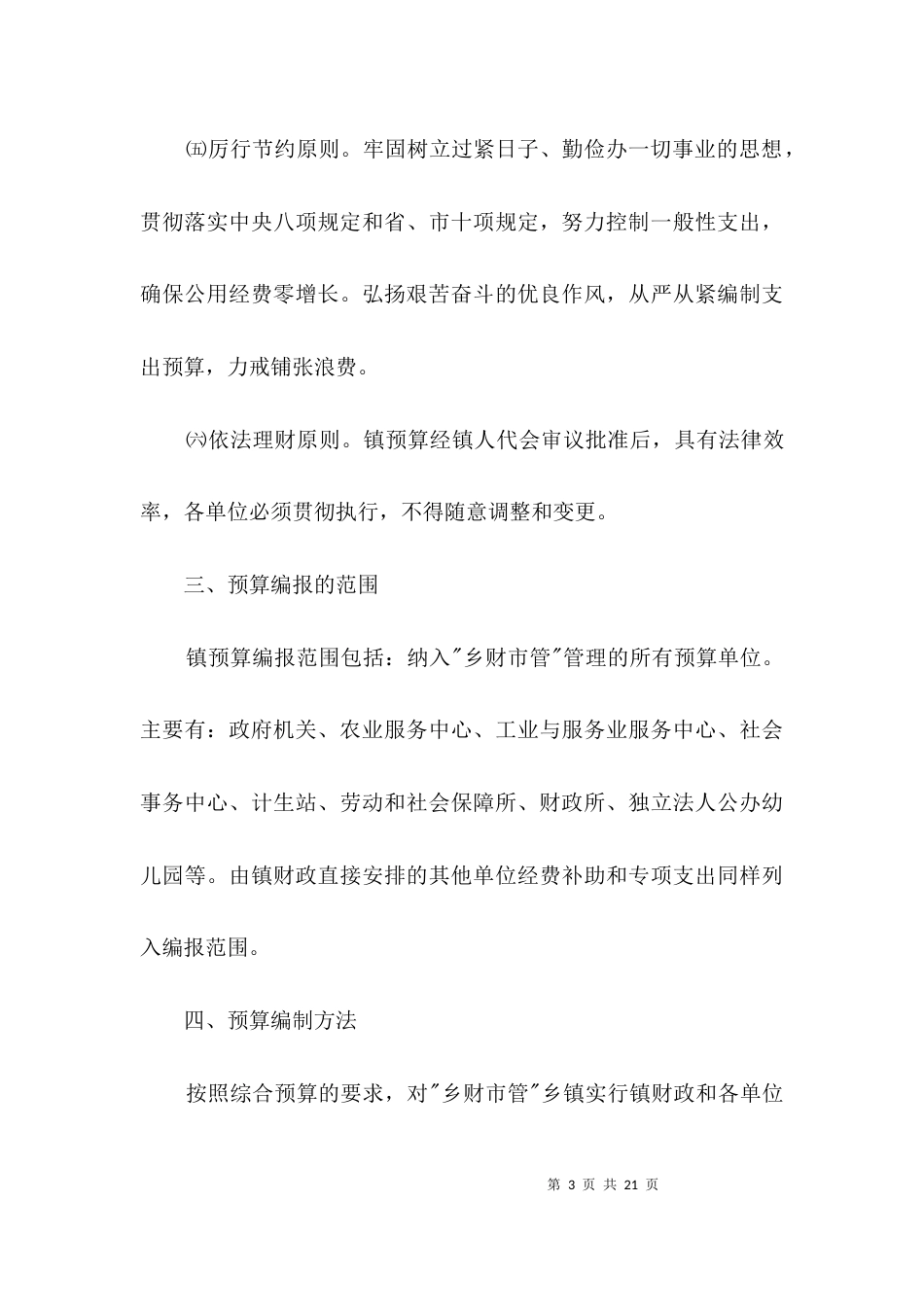 财政综合预算编制工作意见3篇_第3页