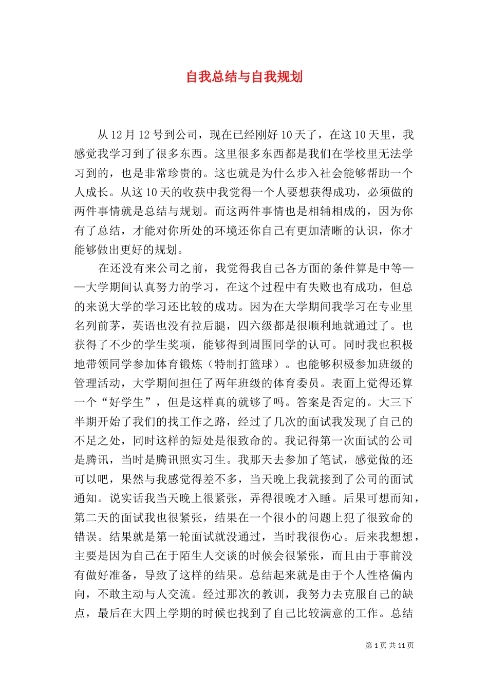 自我总结与自我规划_第1页