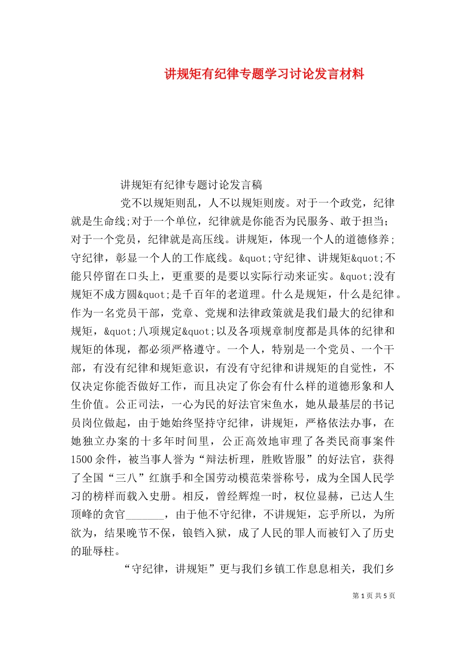 讲规矩有纪律专题学习讨论发言材料_第1页