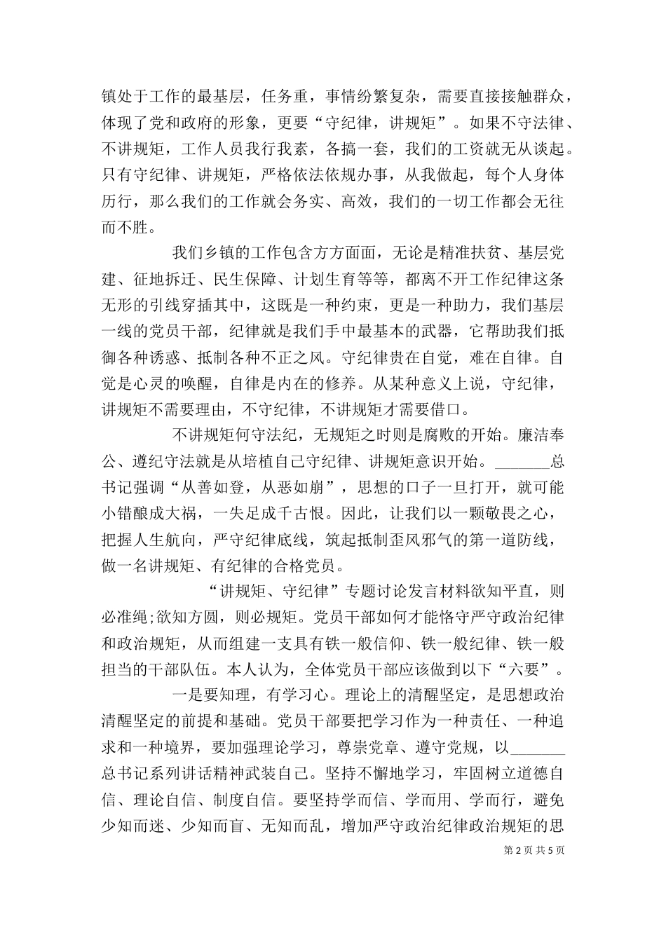 讲规矩有纪律专题学习讨论发言材料_第2页