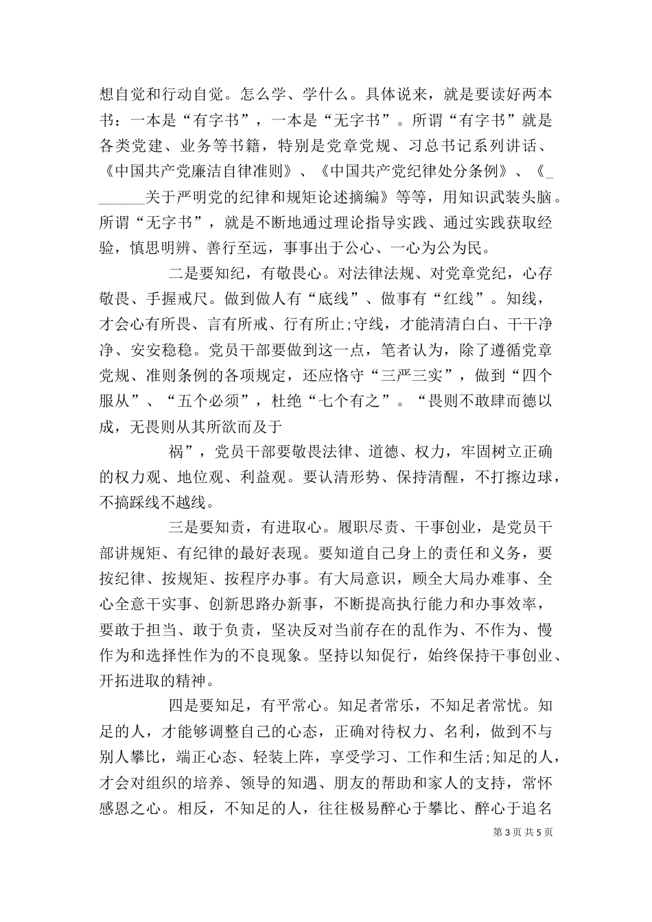 讲规矩有纪律专题学习讨论发言材料_第3页