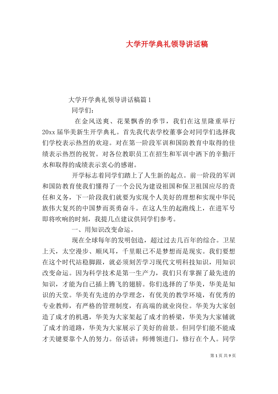 大学开学典礼领导讲话稿_第1页
