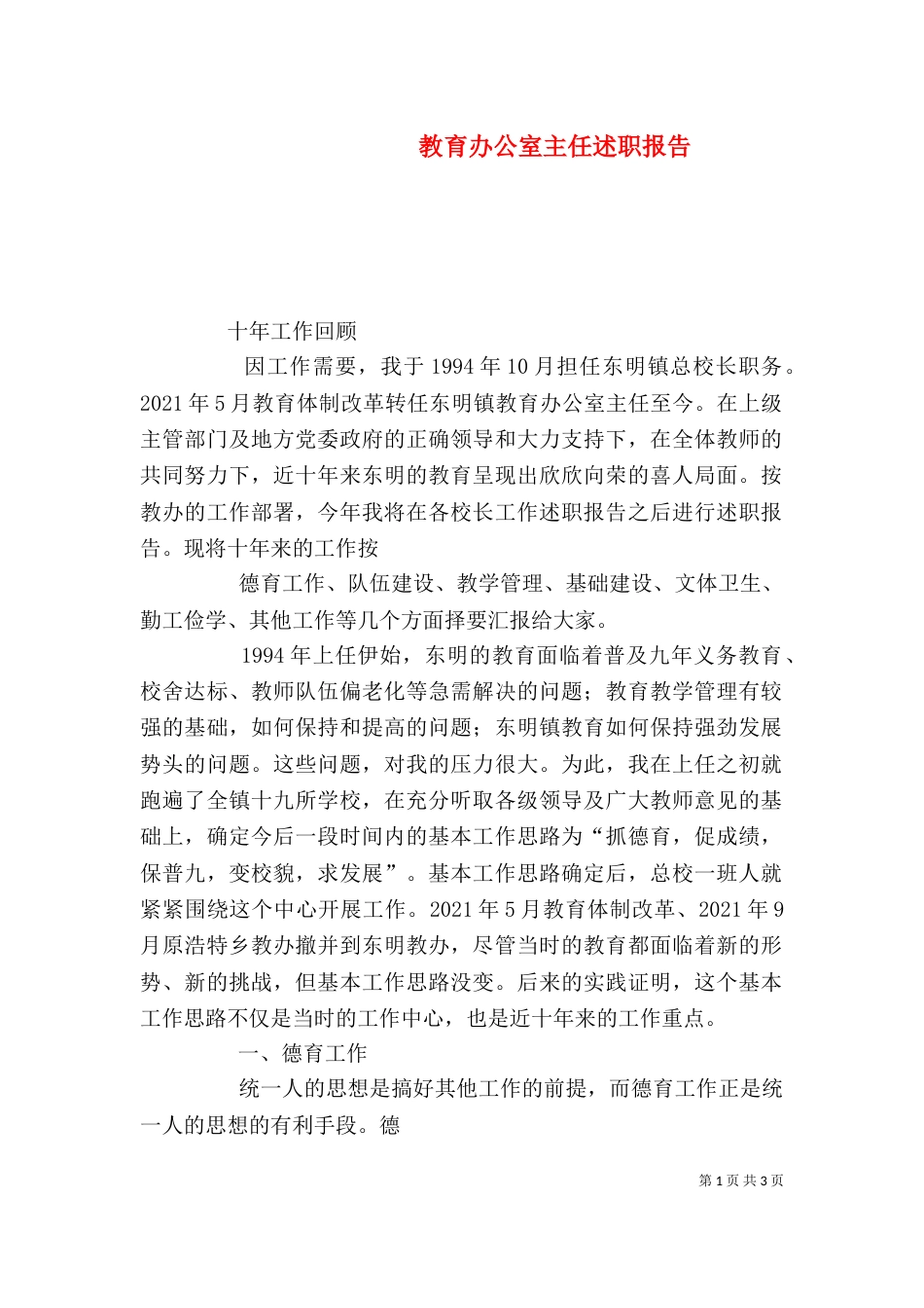 教育办公室主任述职报告_第1页