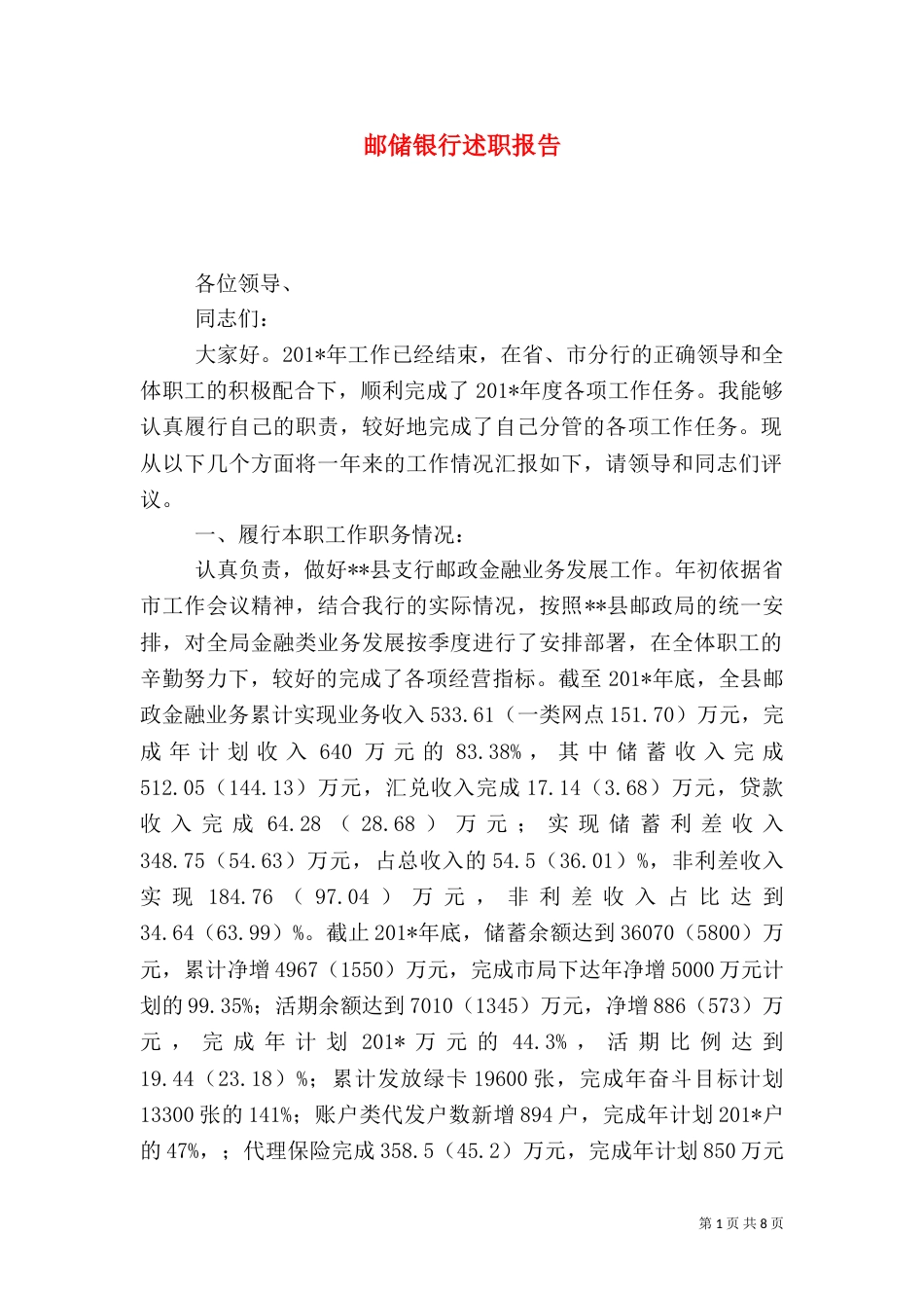 邮储银行述职报告（一）_第1页