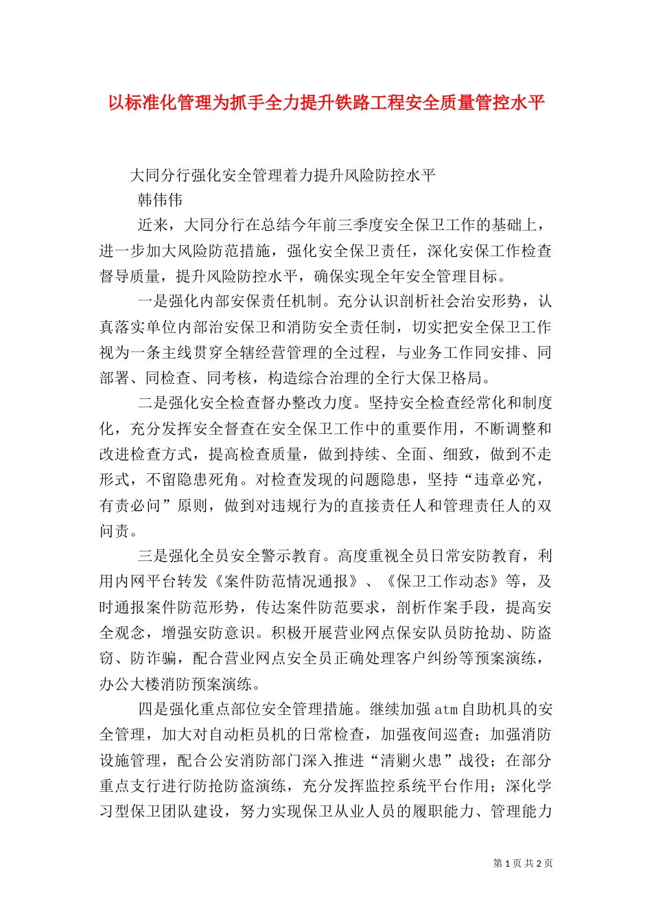 以标准化管理为抓手全力提升铁路工程安全质量管控水平_第1页