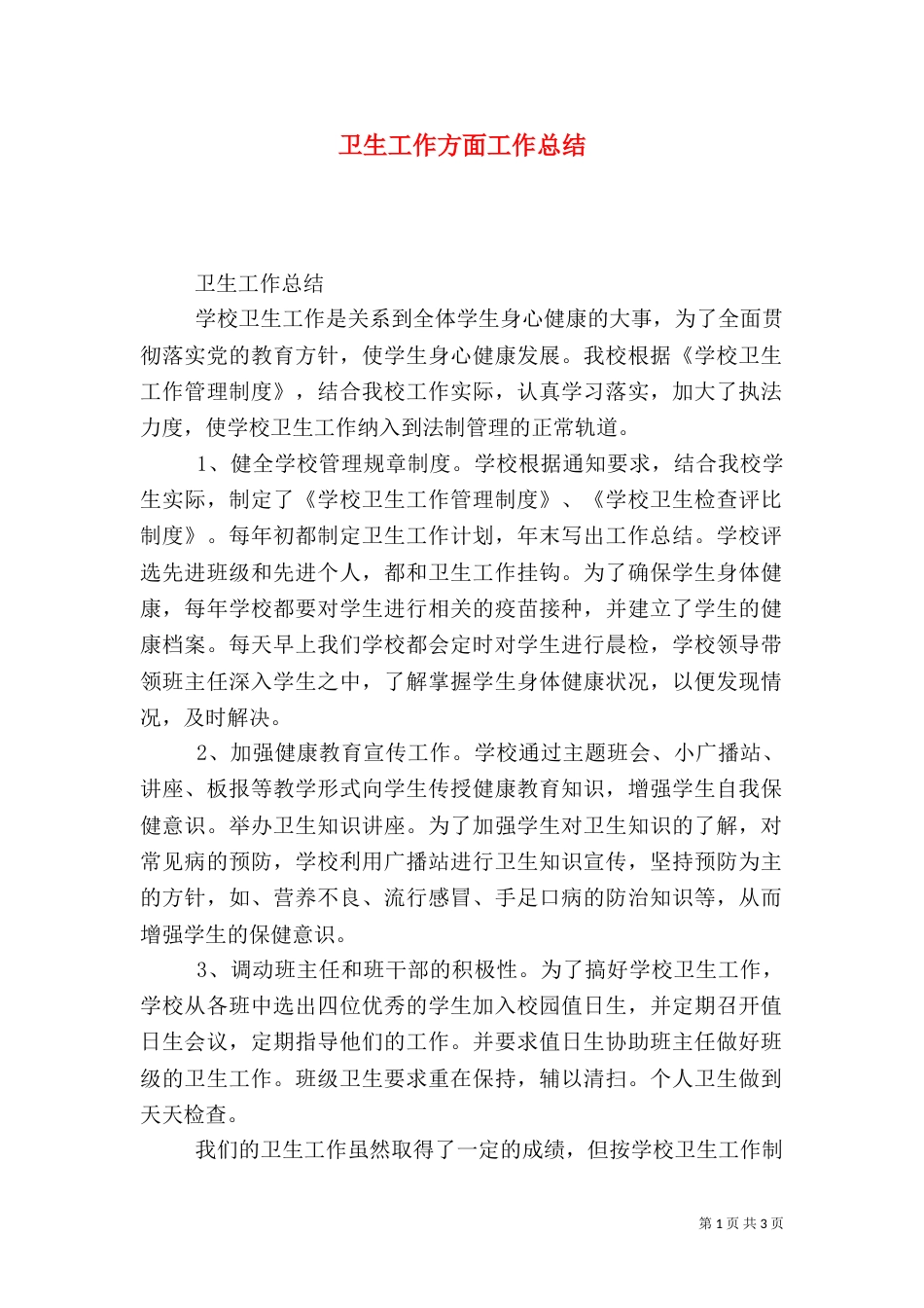 卫生工作方面工作总结_第1页