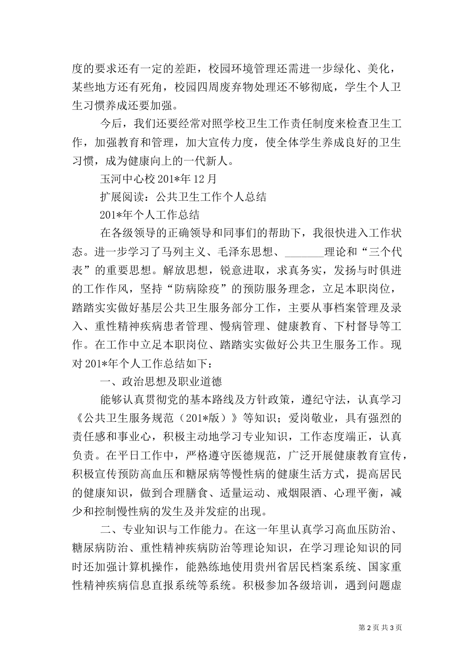 卫生工作方面工作总结_第2页