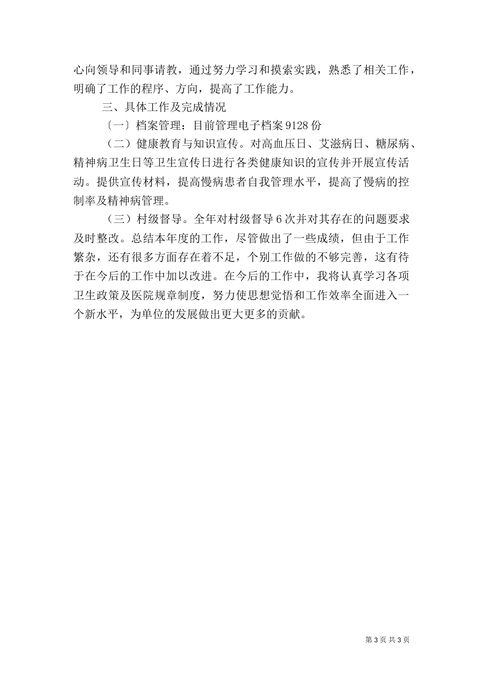 卫生工作方面工作总结_第3页