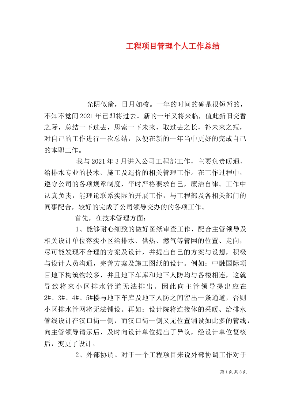 工程项目管理个人工作总结（三）_第1页