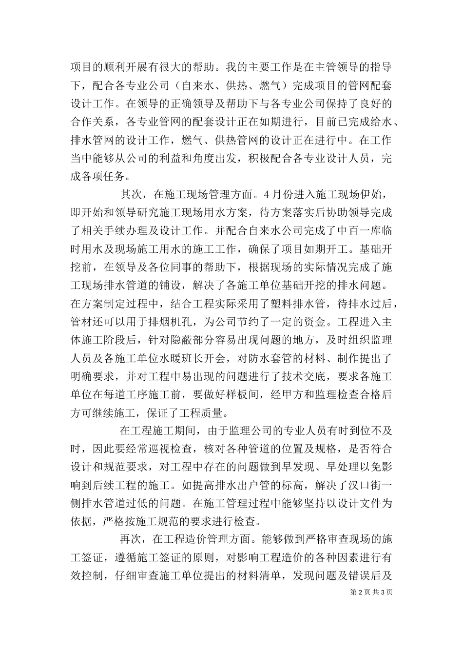 工程项目管理个人工作总结（三）_第2页