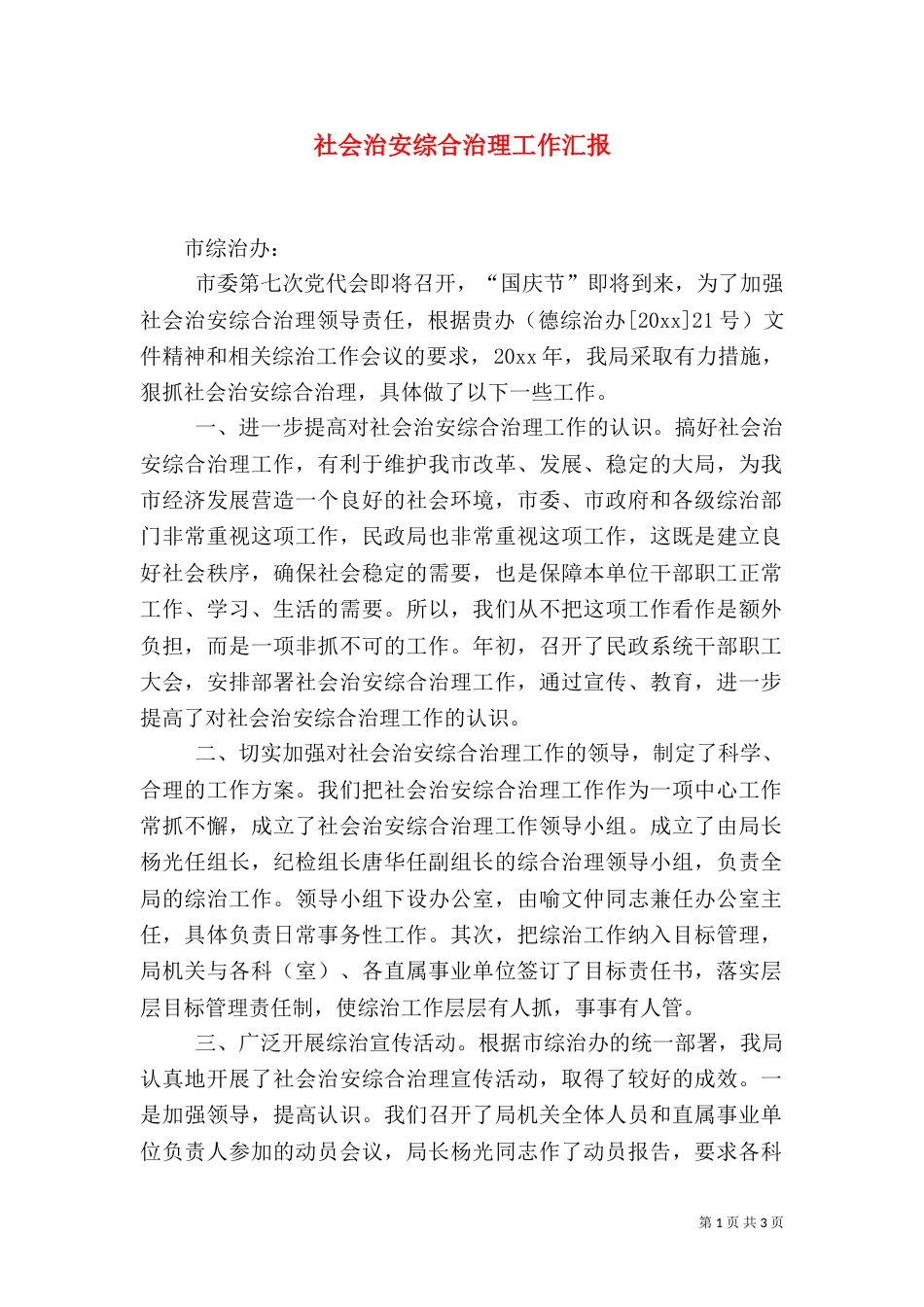社会治安综合治理工作汇报（五）_第1页