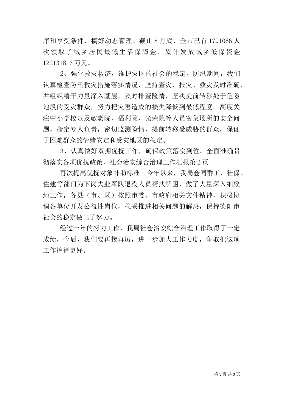社会治安综合治理工作汇报（五）_第3页