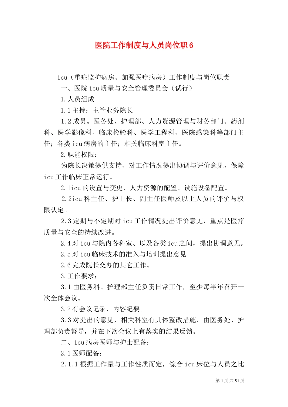医院工作制度与人员岗位职6_第1页