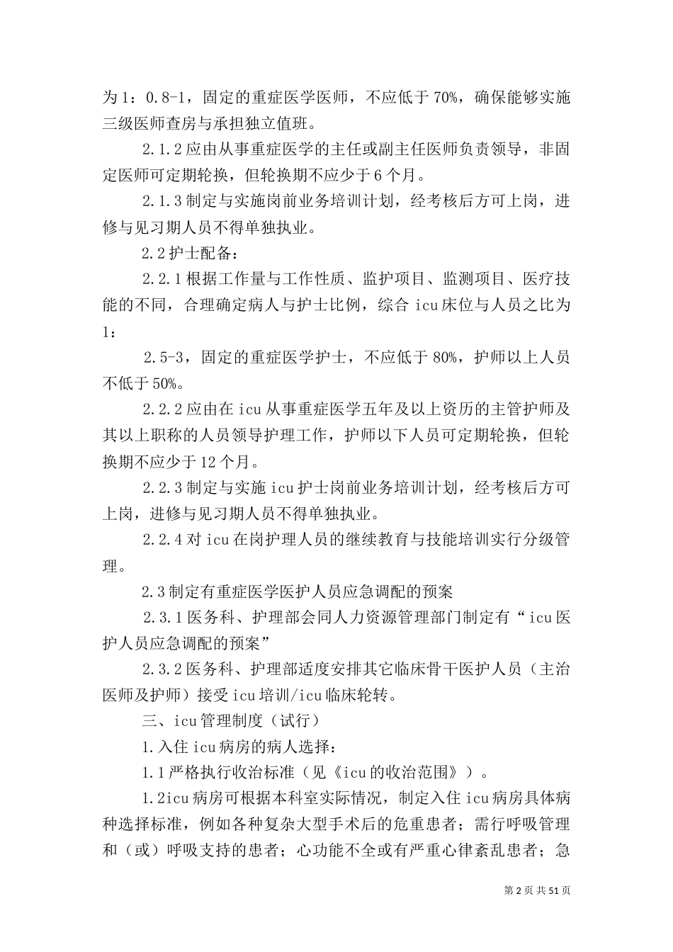 医院工作制度与人员岗位职6_第2页