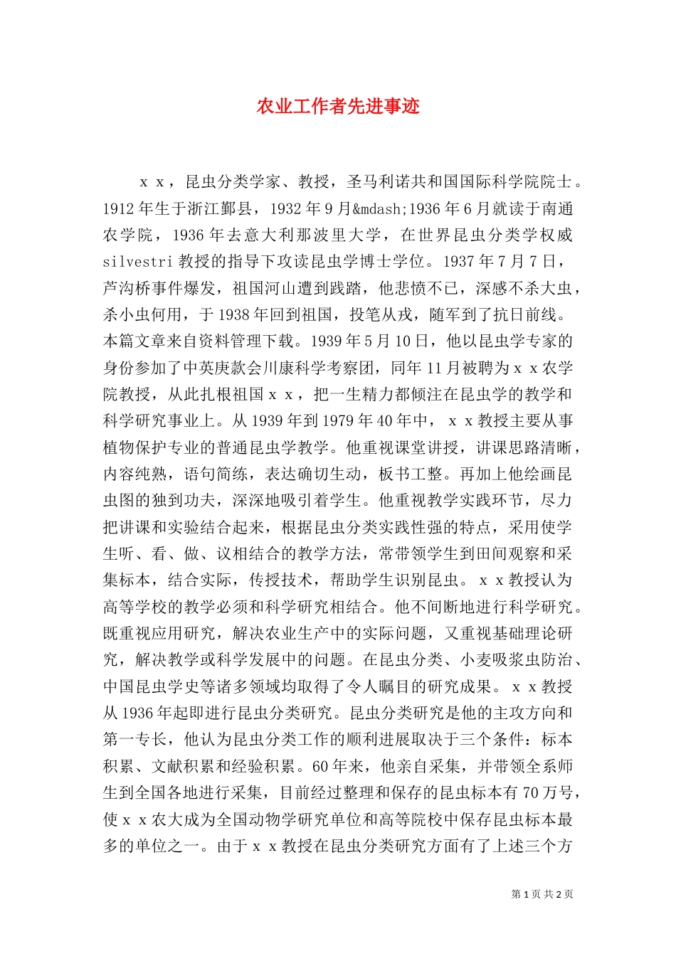 农业工作者先进事迹_第1页