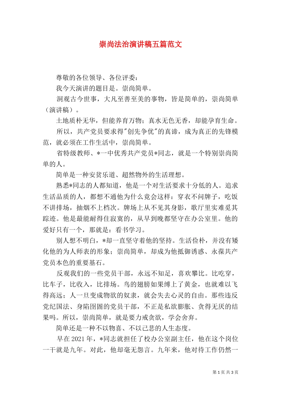 崇尚法治演讲稿五篇范文（三）_第1页