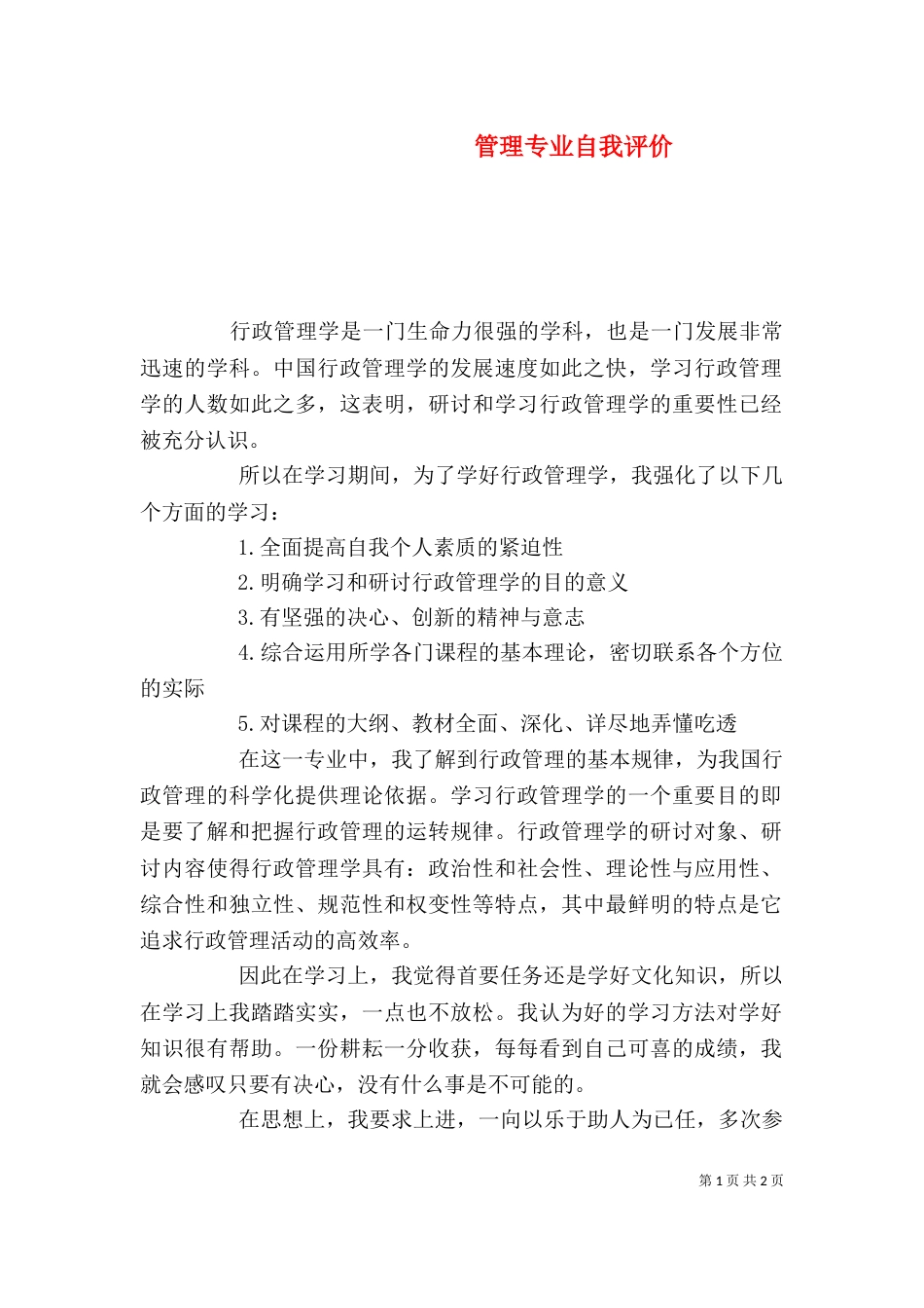 管理专业自我评价_第1页