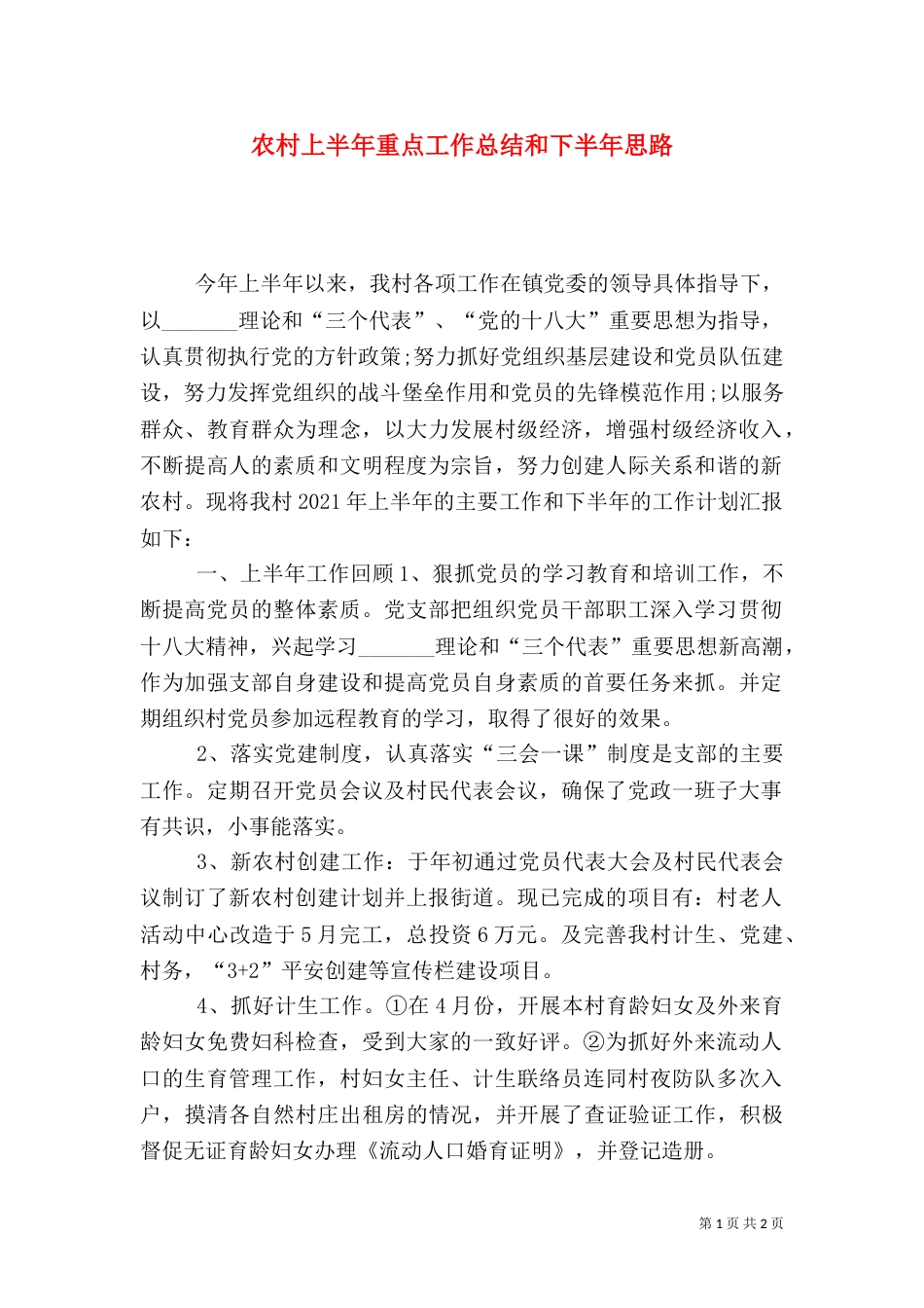 农村上半年重点工作总结和下半年思路_第1页