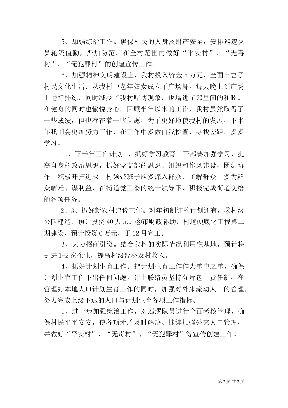 农村上半年重点工作总结和下半年思路_第2页