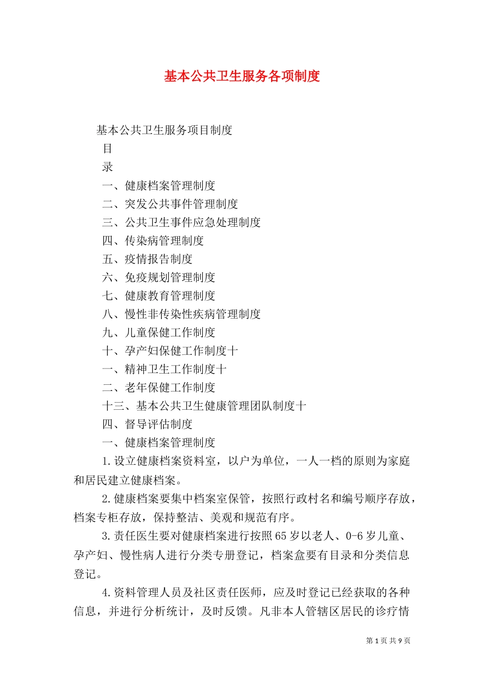 基本公共卫生服务各项制度（三）_第1页