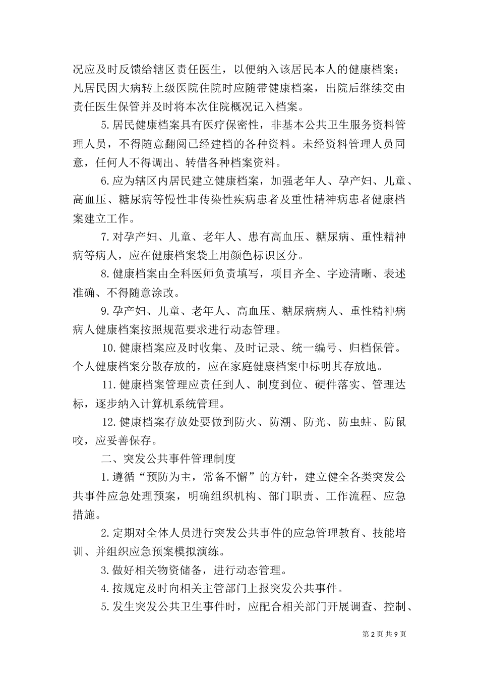 基本公共卫生服务各项制度（三）_第2页