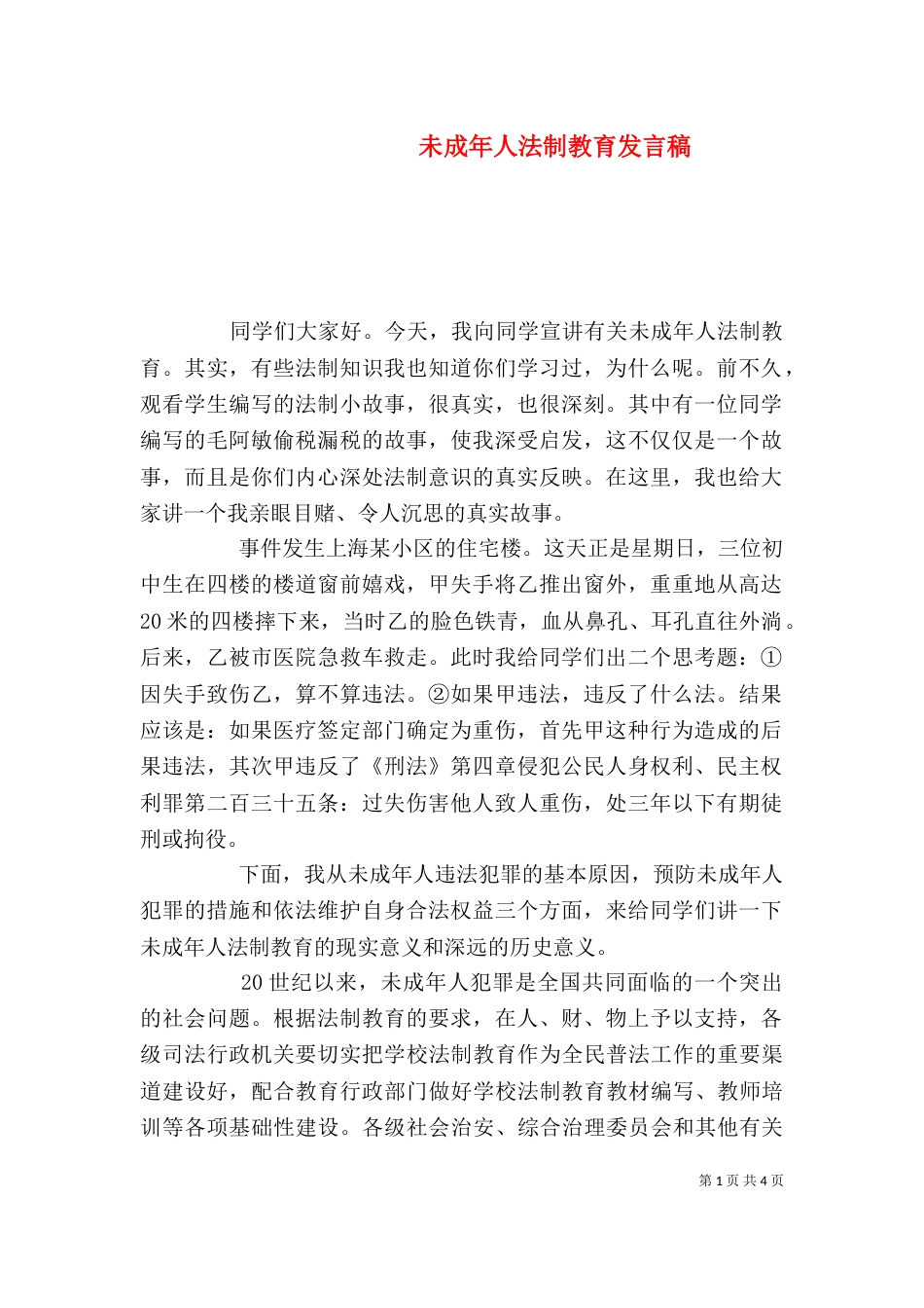 未成年人法制教育发言稿（四）_第1页