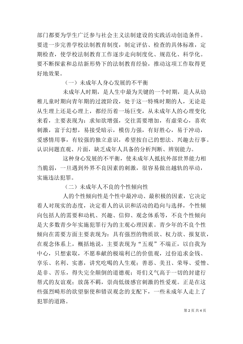 未成年人法制教育发言稿（四）_第2页