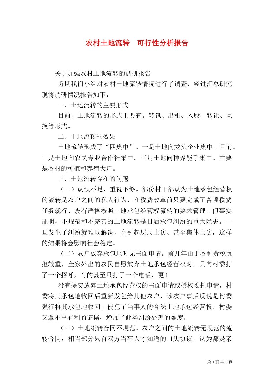 农村土地流转  可行性分析报告（一）_第1页